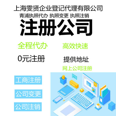 上海青浦財(cái)稅服務(wù)與注冊公司申報(bào)流程全解析 企業(yè)登記代理服務(wù)指南